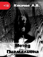 Книга Метод Пигмалиона