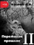 Книга Переживая прошлое 2