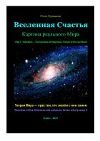Читать онлайн книгу Вселенная Счастья. Картина реального Мира автор Олег Владимирович Ермаков Книга Вселенная Счастья. Картина реального Мира