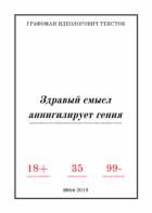 Книга Здравый смысл аннигилирует гения