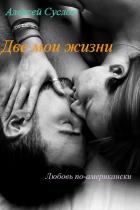 Читать онлайн книгу Две мои жизни (СИ) автор Алексей Суслов Книга Две мои жизни (СИ)