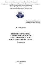 Книга РЕШЕНИЕ ПРОБЛЕМЫ «СВЕРХПРОВОДИМОСТИ» ЭЛЕКТРИЧЕСКОГО ТОКА И СВЕРХДИАМАГНЕТИЗМА