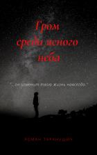 Книга Гром среди ясного неба