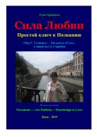 Книга Сила Любви. Простой ключ к Познанию