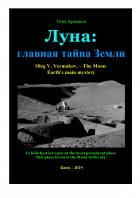 Читать онлайн книгу Луна: главная тайна Земли автор Олег Владимирович Ермаков Книга Луна: главная тайна Земли