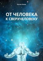 Книга От человека к сверхчеловеку
