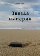 Книга Звезда империи