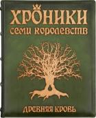 Книга Хроники семи королевств: Древняя кровь 