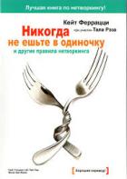 Книга Никогда не ешьте в одиночку и другие правила нетворкинга