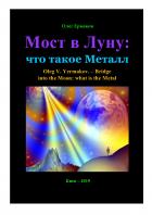 Читать онлайн книгу Мост в Луну: что такое Металл автор Олег Владимирович Ермаков Книга Мост в Луну: что такое Металл