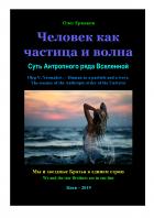Читать онлайн книгу Человек как частица и волна. Суть Антропного ряда Вселенной автор Олег Владимирович Ермаков Книга Человек как частица и волна. Суть Антропного ряда Вселенной