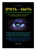Читать онлайн книгу Зрить — быть. Вселенная как Явь антропного принципа автор Олег Владимирович Ермаков Книга Зрить — быть. Вселенная как Явь антропного принципа