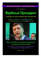 Книга Вербный Президент. Победный смысл фамилии Зеленский