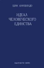 Читать онлайн книгу Идеал человеческого единства автор Шри Ауробиндо Книга Идеал человеческого единства