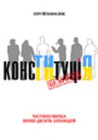 Книга КОНСТИТУЦІЯ. ЧАСТИНА ПЕРША. ПЕРШІ ДЕСЯТЬ ЗАПОВІДЕЙ
