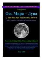 Книга Ось Мира — Луна