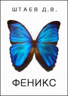 Книга Феникс