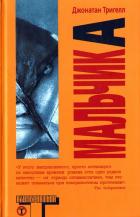 Читать онлайн книгу Мальчик А автор Джонатан Тригелл Книга Мальчик А