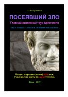 Книга Посеявший Зло. Главный жизненный труд Аристотеля