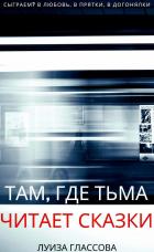 Книга Там, где тьма читает сказки