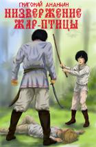 Читать онлайн книгу Низвержение Жар-птицы автор Григорий Ананьин Книга Низвержение Жар-птицы