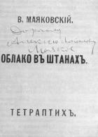 Книга Облако в штанах