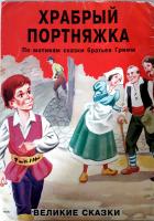 Читать онлайн книгу Храбрый Портняжка автор Гримм братья Якоб и Вильгельм Книга Храбрый Портняжка