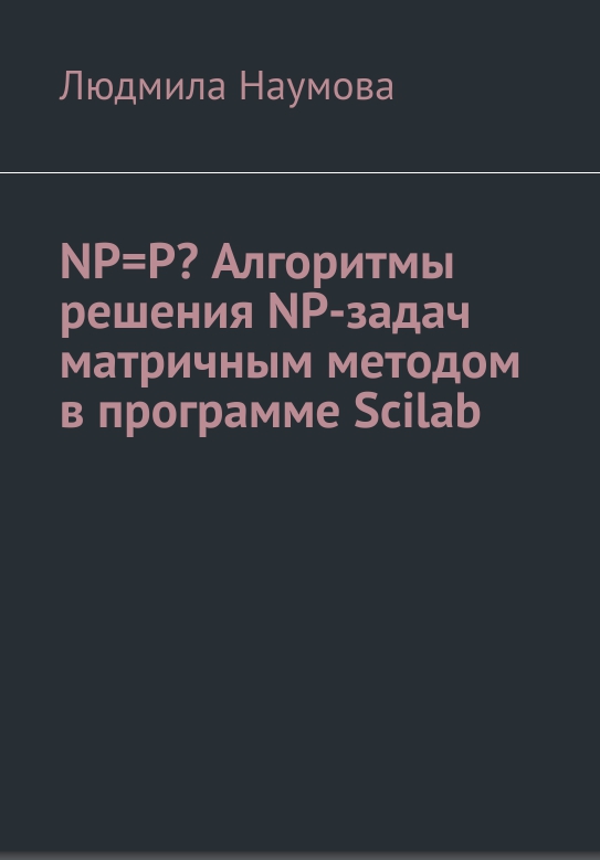 Книга NP=P? Алгоритмы решения NP-задач матричным методом в программе Scilab