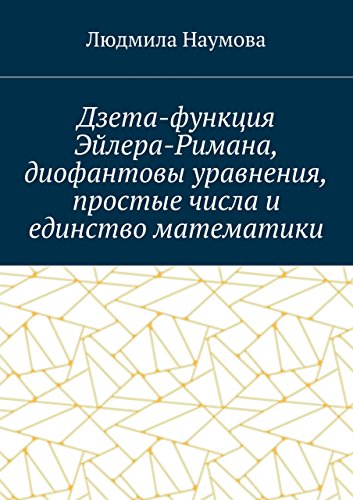 Книга Дзета-функция Эйлера- римана, простые числа, диафантовые уравнения и единство математики