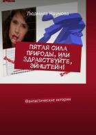 Книга Пятая сила природы, или, Здравствуйте,Эйнштейн!