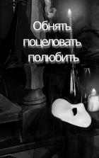 Книга Обнять, поцеловать, полюбить