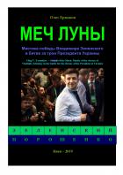 Книга Меч Луны. Мистика победы Владимира Зеленского в битве за трон Президента Украины