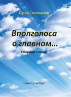 Читать онлайн книгу Вполголоса о главном… автор Юрий Смольянов Книга Вполголоса о главном…
