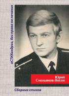 Читать онлайн книгу оСТИХондроз без права на лечение автор Юрий Смольянов Книга оСТИХондроз без права на лечение