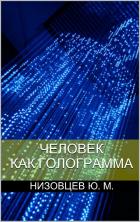 Книга Человек как голограмма 