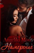 Книга Намерение (CИ)