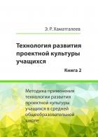 Читать онлайн книгу Хаматгалеев Э. Р. Технология развития проектной культуры учащихся. Книга 2: Методика применения техн автор Хаматгалеев Эмиль Ринатович Книга Хаматгалеев Э. Р. Технология развития проектной культуры учащихся. Книга 2: Методика применения техн