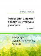 Книга Хаматгалеев Э. Р. Технология развития проектной культуры учащихся. Книга 1: Концепция, содержание эт