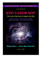 Книга Кто таков Бог. Пять истин о Нем всем, кто жаждет знать Мир