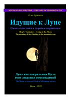Книга Идущие к Луне. Смысл шествия к горным вершинам