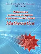 Читать онлайн книгу Избранные системные задачи в программной среде Mathematica автор В.З. Аладьев Книга Избранные системные задачи в программной среде Mathematica