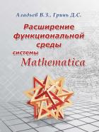 Читать онлайн книгу Расширение функциональной среды системы Mathematica автор В.З. Аладьев Книга Расширение функциональной среды системы Mathematica