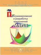 Читать онлайн книгу Программирование и разработка приложений в Maple автор В.З. Аладьев Книга Программирование и разработка приложений в Maple