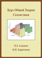 Читать онлайн книгу КУрс общей теории статистики автор В.З. Аладьев Книга КУрс общей теории статистики