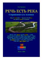 Книга Речь есть Река. Сокровенная суть человека