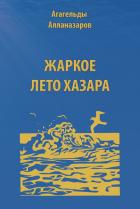Книга Жаркое Лето Хазара