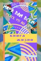 Читать онлайн книгу Книга Жизни автор Ульянова Екатерина Книга Книга Жизни