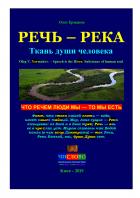 Книга Речь — Река. Ткань души человека