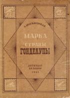 Книга Марка страны Гонделупы