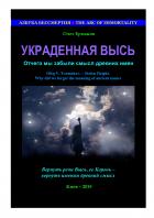 Книга Украденная Высь. Отчего мы забыли смысл древних имен